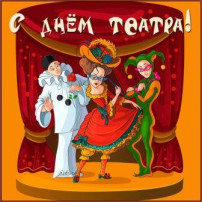 27 марта — Всемирный день Театра 27 марта — Всемирный день Театра.
