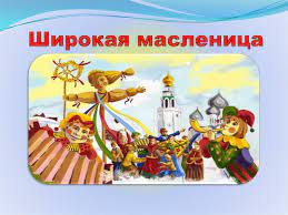 Масленица - самый весёлый народный праздник Масленица - самый весёлый народный праздник.