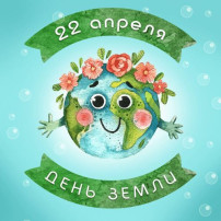 День Земли День Земли.