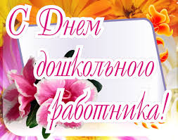 С Днем дошкольного работника С Днем дошкольного работника.