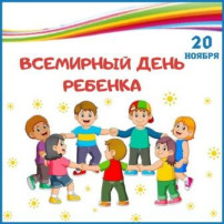 20 ноября - Всемирный день ребенка 20 ноября - Всемирный день ребенка.
