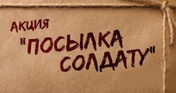 Акция "Посылка солдату" Акция "Посылка солдату".