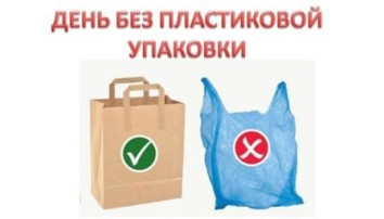 Акция "День без пластиковой бутылки" Акция "День без пластиковой бутылки".