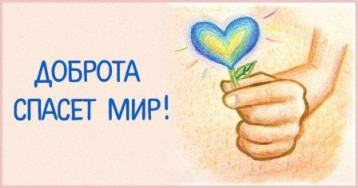 Урок доброты «Если добрый ты...» Урок доброты «Если добрый ты...».