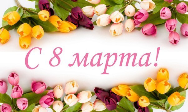 С наступающим праздником 8 марта! С наступающим праздником 8 марта!.